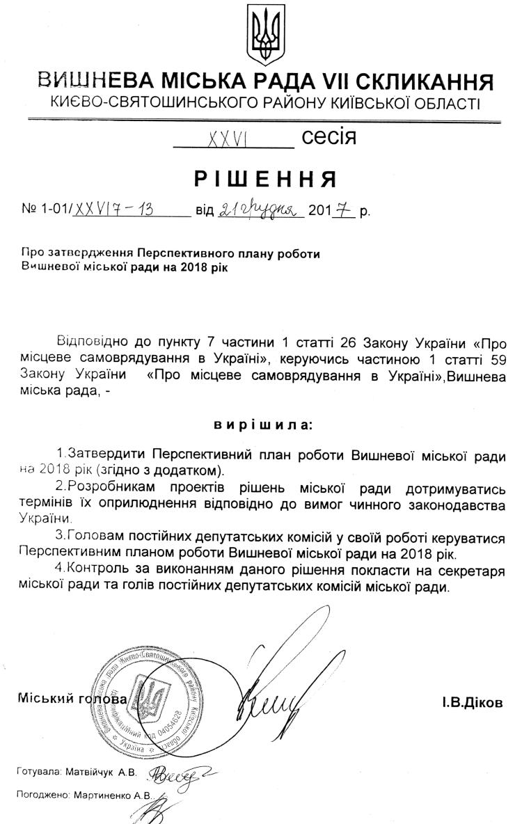 РІШЕННЯ ХХVI СЕСІЇ VIІ СКЛИКАННЯ від 21.12.2017 року